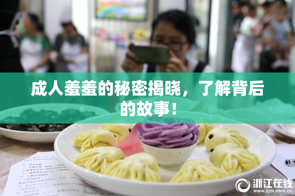成人羞羞的秘密揭晓，了解背后的故事！