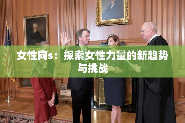 女性向s：探索女性力量的新趋势与挑战