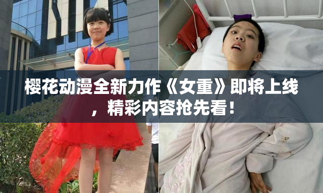 樱花动漫全新力作《女重》即将上线，精彩内容抢先看！