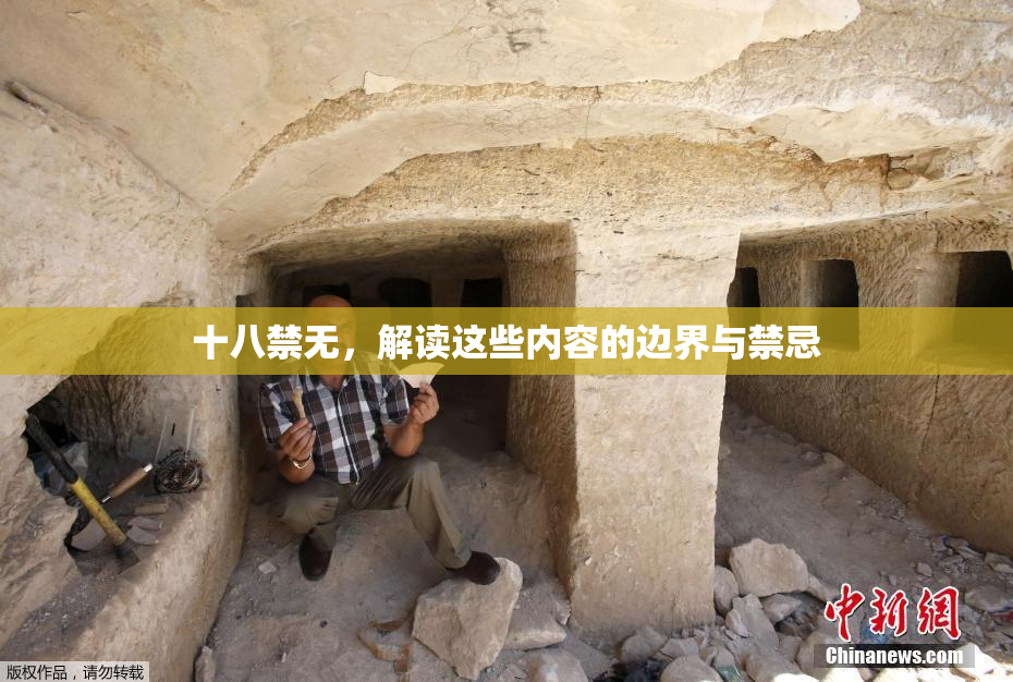 十八禁无，解读这些内容的边界与禁忌