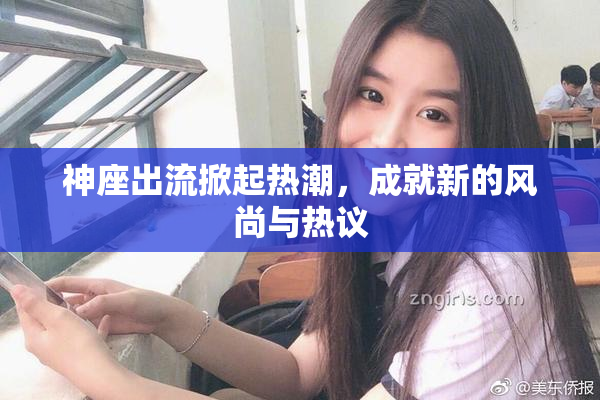 神座出流掀起热潮，成就新的风尚与热议