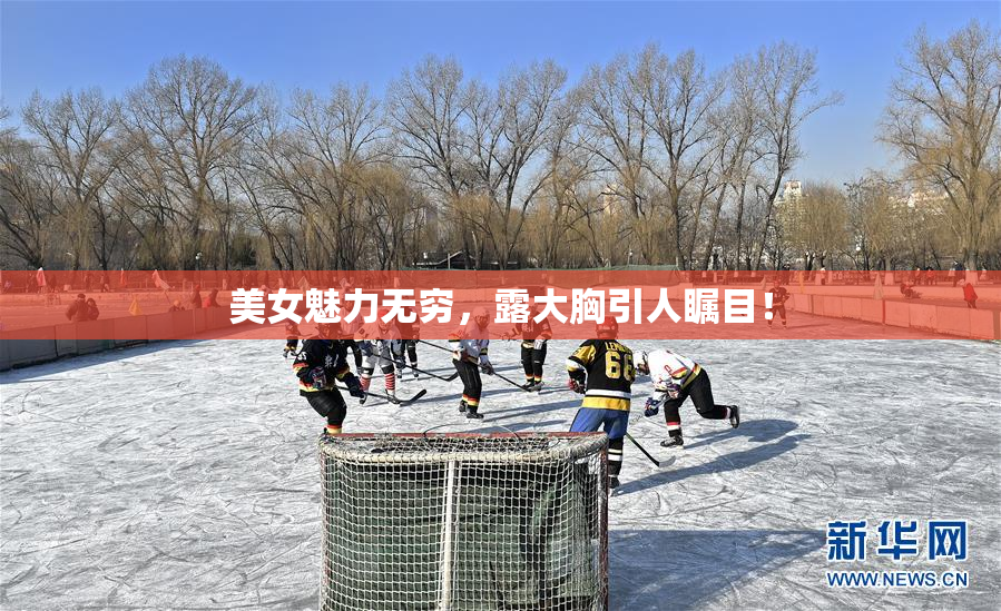 美女魅力无穷，露大胸引人瞩目！