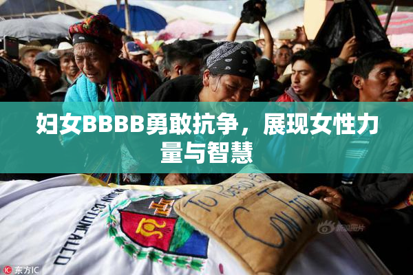 妇女BBBB勇敢抗争，展现女性力量与智慧