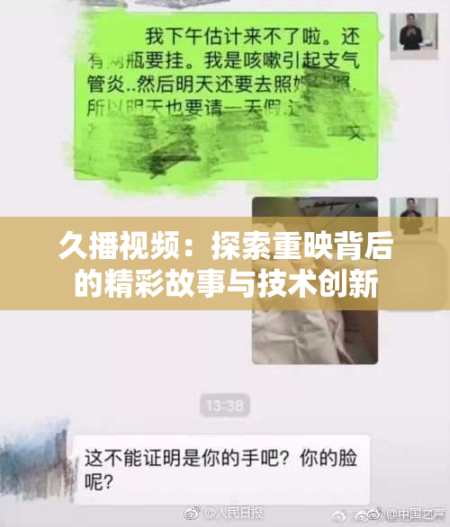 久播视频：探索重映背后的精彩故事与技术创新