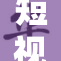 短视问题严重，9.1挑战亟待解决，影响深远！