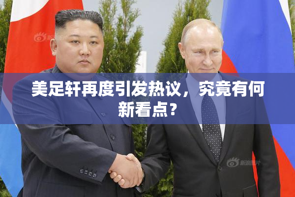 美足轩再度引发热议，究竟有何新看点？