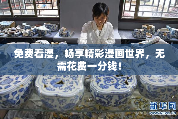 免费看漫，畅享精彩漫画世界，无需花费一分钱！