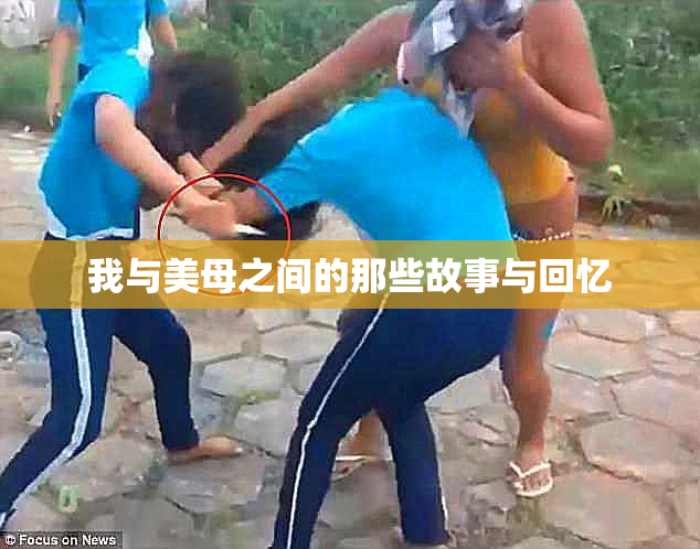 我与美母之间的那些故事与回忆