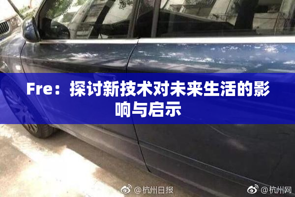 Fre：探讨新技术对未来生活的影响与启示