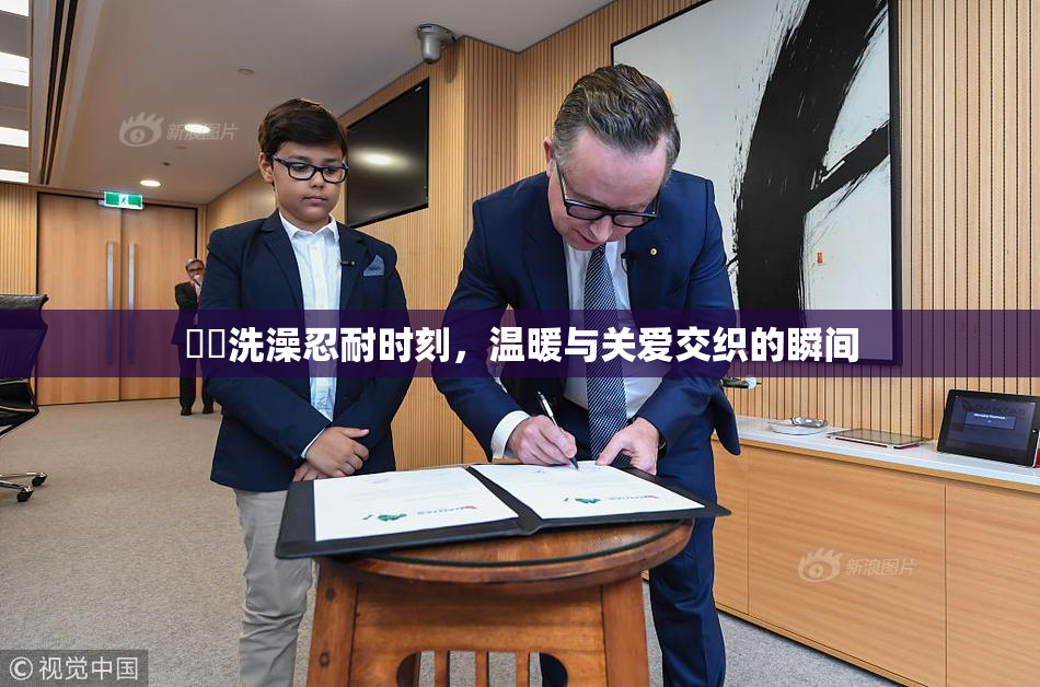 妺妺洗澡忍耐时刻，温暖与关爱交织的瞬间