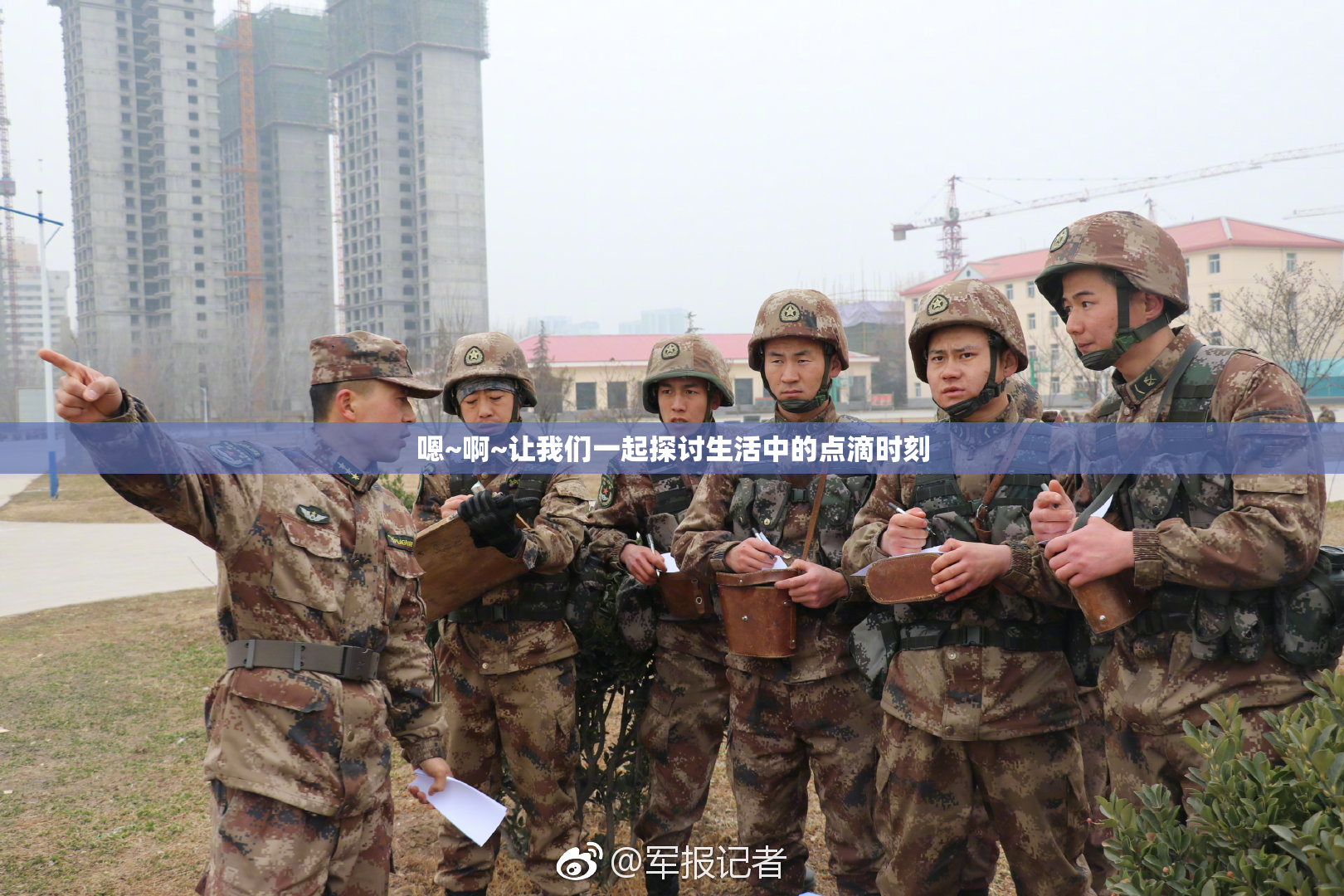 嗯~啊~让我们一起探讨生活中的点滴时刻