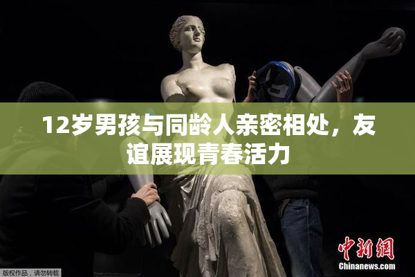 12岁男孩与同龄人亲密相处，友谊展现青春活力