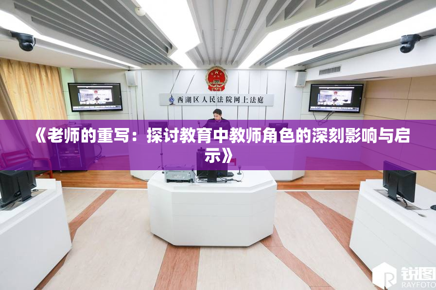 《老师的重写：探讨教育中教师角色的深刻影响与启示》