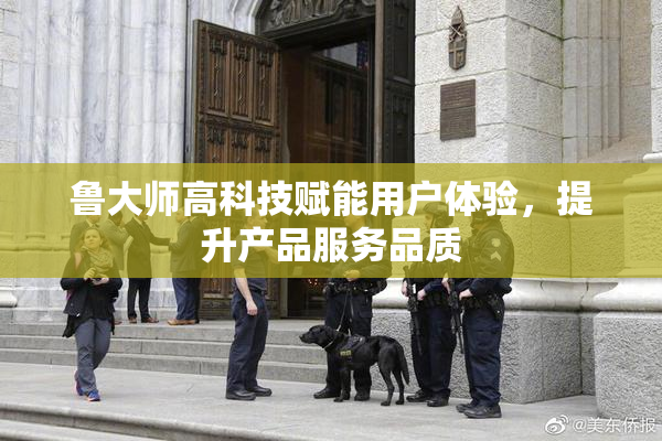 鲁大师高科技赋能用户体验，提升产品服务品质