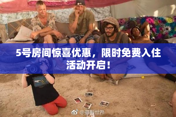 5号房间惊喜优惠，限时免费入住活动开启！