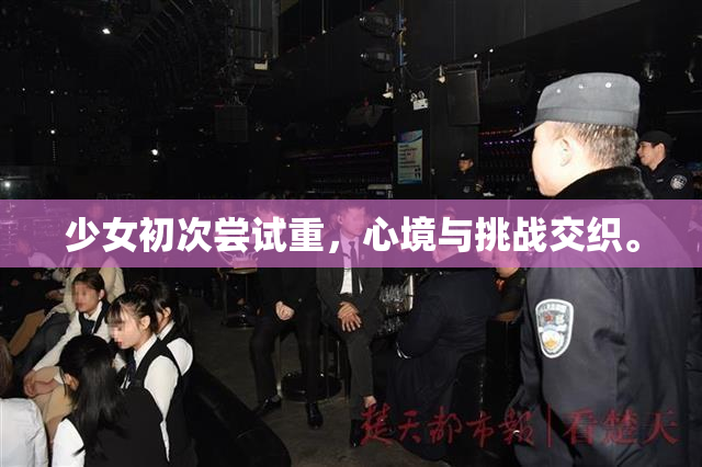 少女初次尝试重，心境与挑战交织。