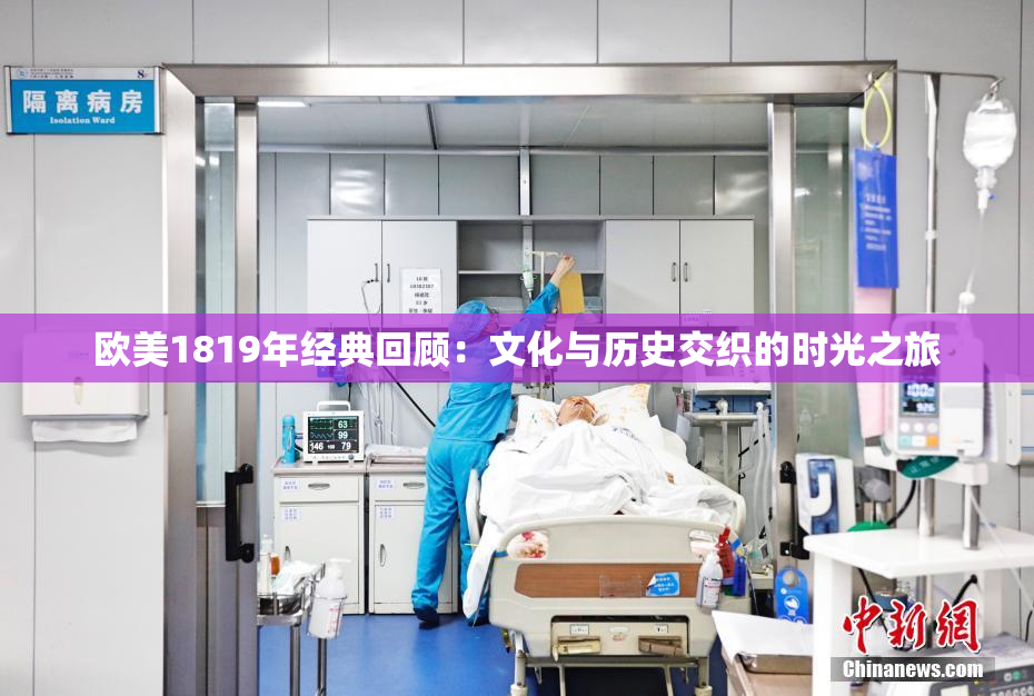 欧美1819年经典回顾：文化与历史交织的时光之旅