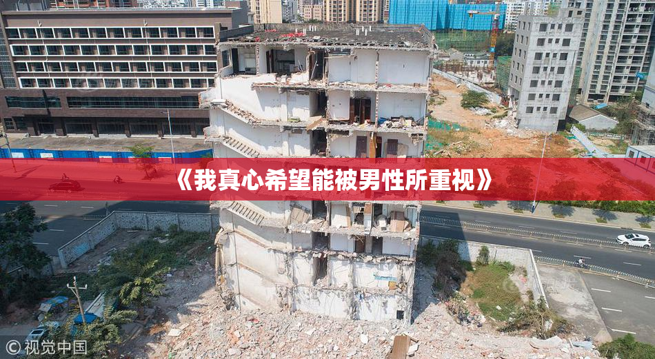 《我真心希望能被男性所重视》