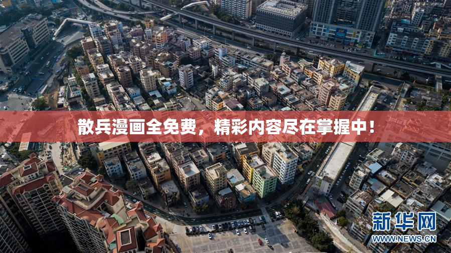 散兵漫画全免费，精彩内容尽在掌握中！