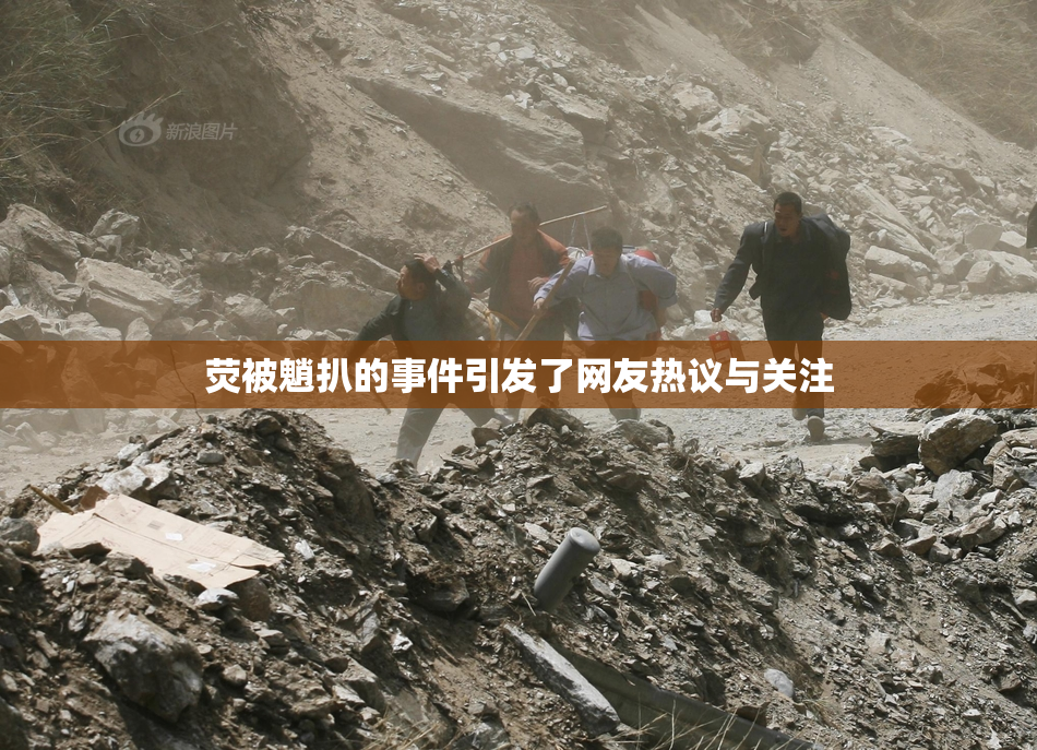 荧被魈扒的事件引发了网友热议与关注