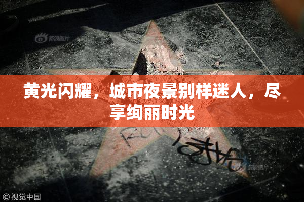 黄光闪耀，城市夜景别样迷人，尽享绚丽时光