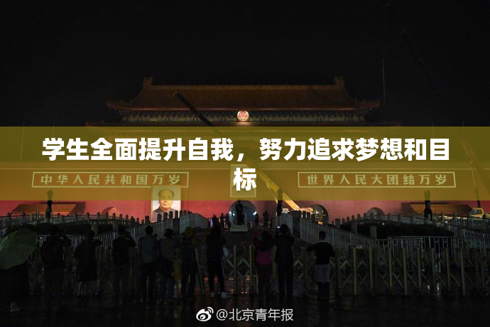 学生全面提升自我，努力追求梦想和目标