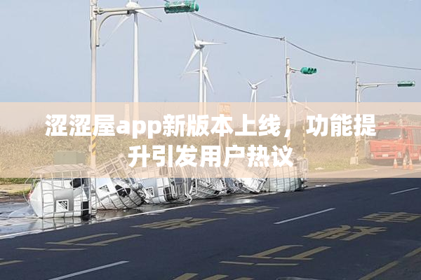 涩涩屋app新版本上线，功能提升引发用户热议