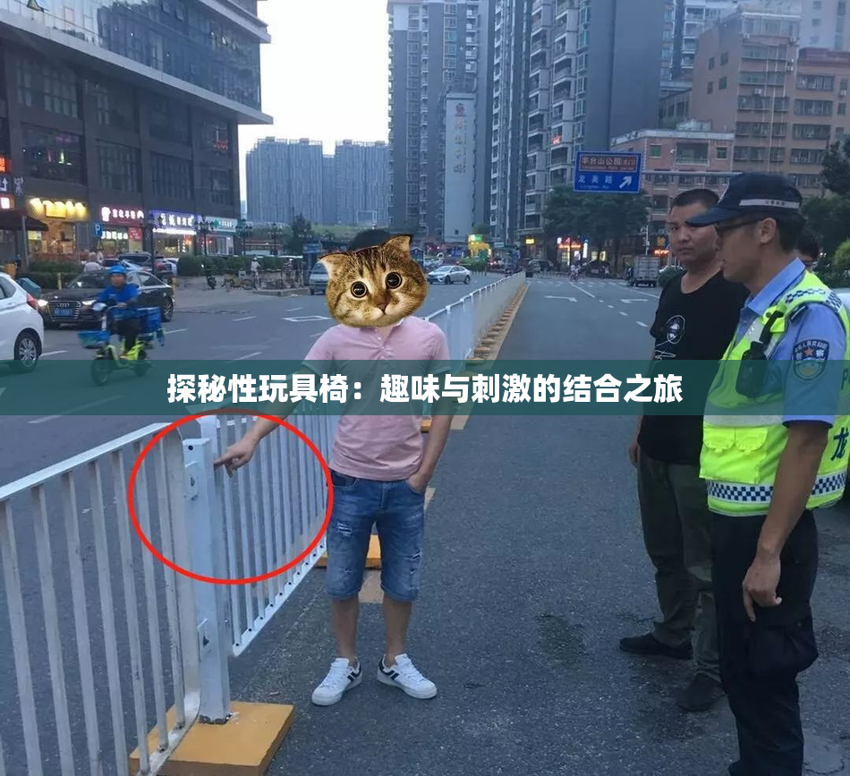 探秘性玩具椅：趣味与刺激的结合之旅