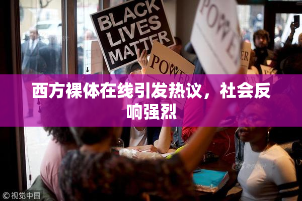 西方裸体在线引发热议，社会反响强烈