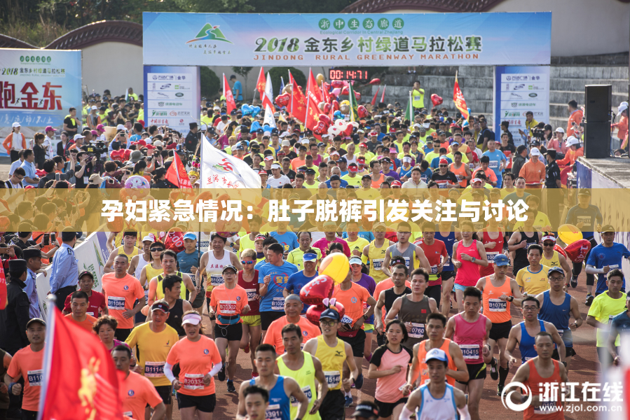 孕妇紧急情况：肚子脱裤引发关注与讨论