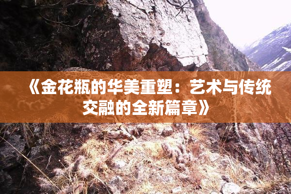 《金花瓶的华美重塑：艺术与传统交融的全新篇章》