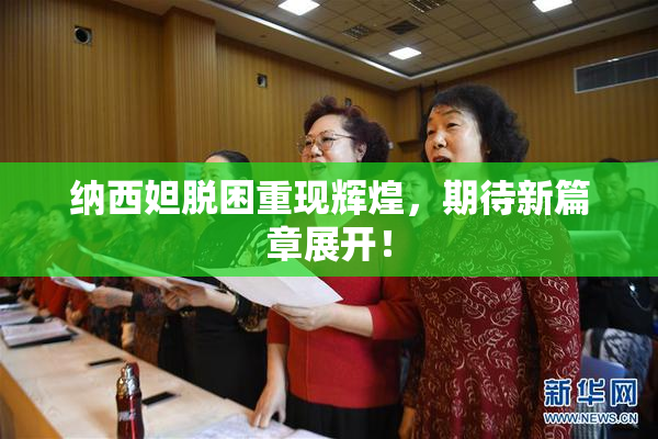纳西妲脱困重现辉煌，期待新篇章展开！
