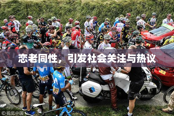 恋老同性，引发社会关注与热议