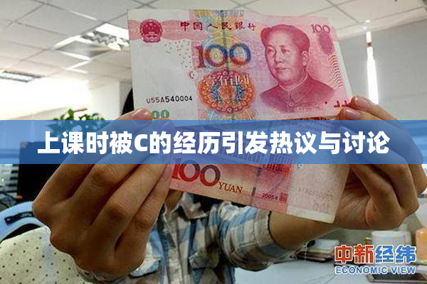 上课时被C的经历引发热议与讨论
