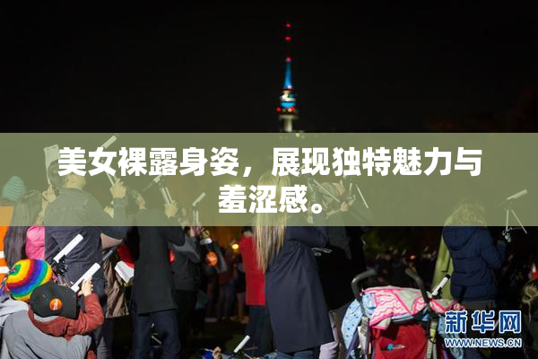 美女裸露身姿，展现独特魅力与羞涩感。