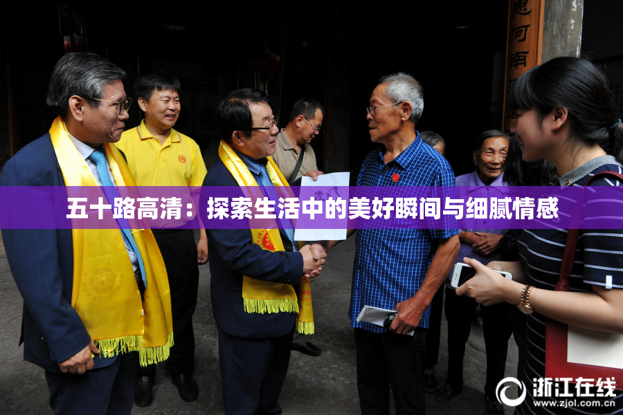 五十路高清：探索生活中的美好瞬间与细腻情感