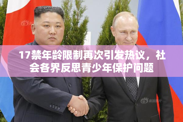 17禁年龄限制再次引发热议，社会各界反思青少年保护问题