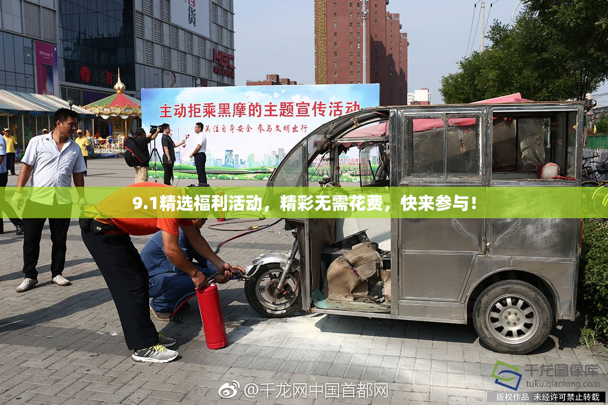 9.1精选福利活动，精彩无需花费，快来参与！