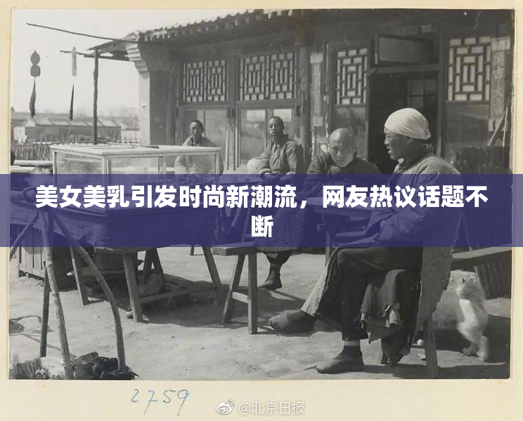 美女美乳引发时尚新潮流，网友热议话题不断