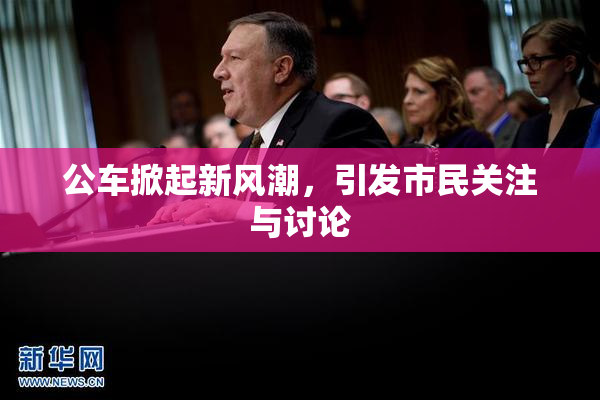 公车掀起新风潮，引发市民关注与讨论