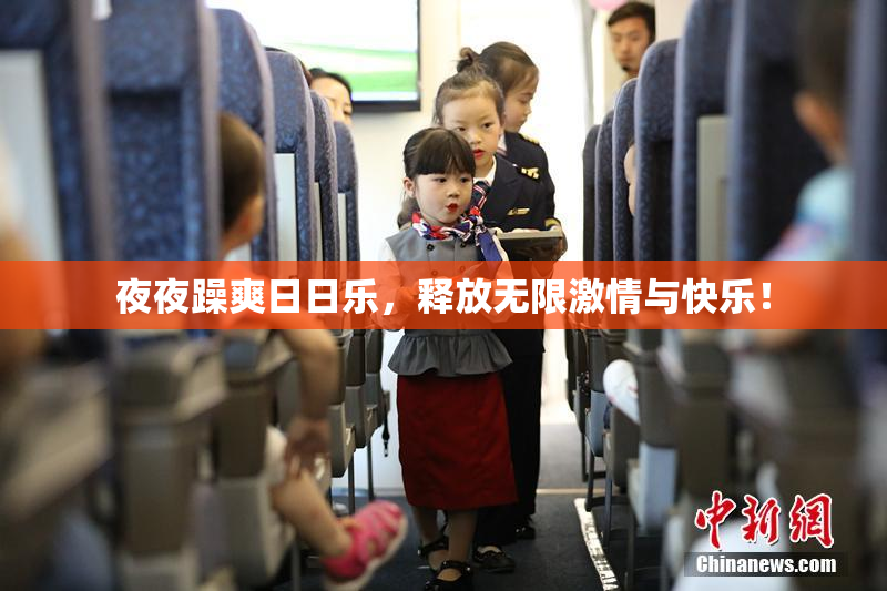夜夜躁爽日日乐，释放无限激情与快乐！