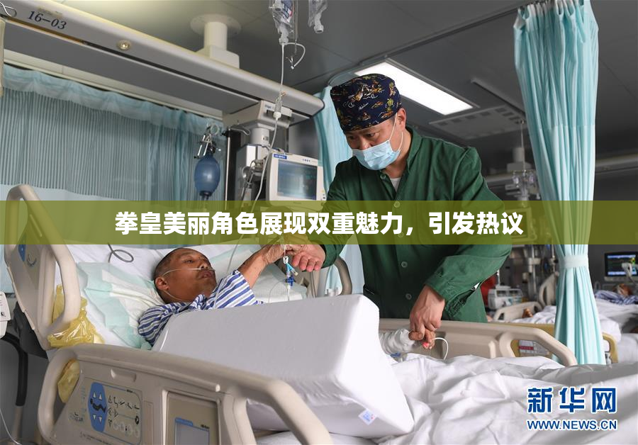 拳皇美丽角色展现双重魅力，引发热议