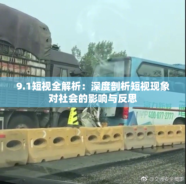 9.1短视全解析：深度剖析短视现象对社会的影响与反思