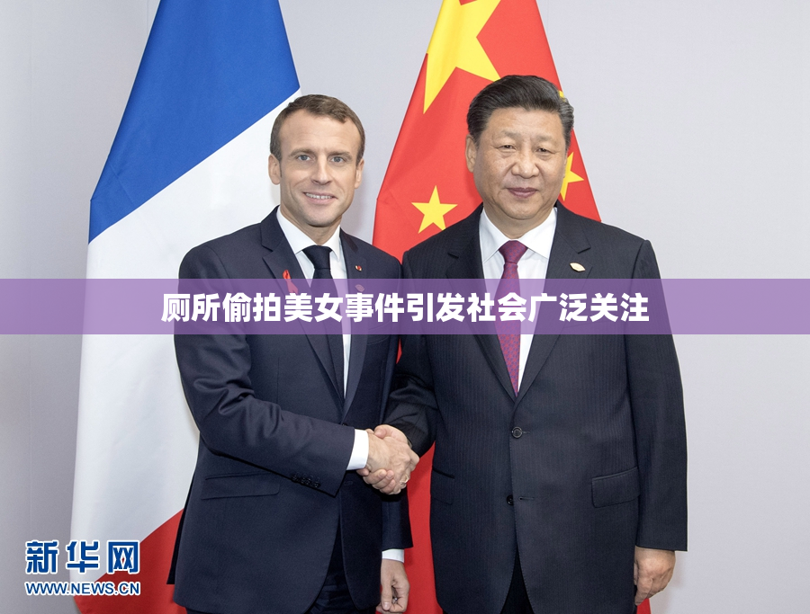 厕所偷拍美女事件引发社会广泛关注