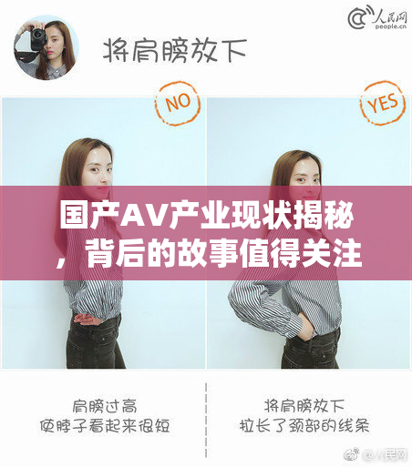 国产AV产业现状揭秘，背后的故事值得关注