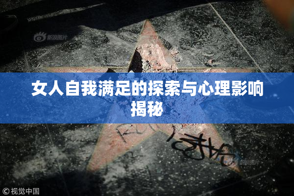 女人自我满足的探索与心理影响揭秘