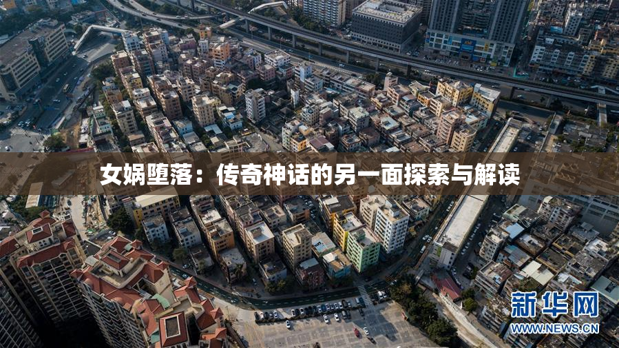 女娲堕落：传奇神话的另一面探索与解读