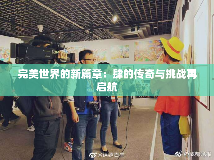 完美世界的新篇章：肆的传奇与挑战再启航