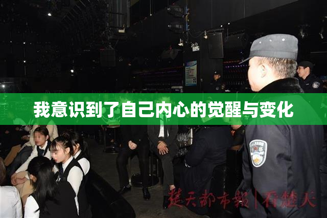 我意识到了自己内心的觉醒与变化