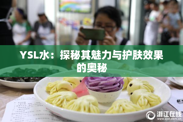 YSL水：探秘其魅力与护肤效果的奥秘